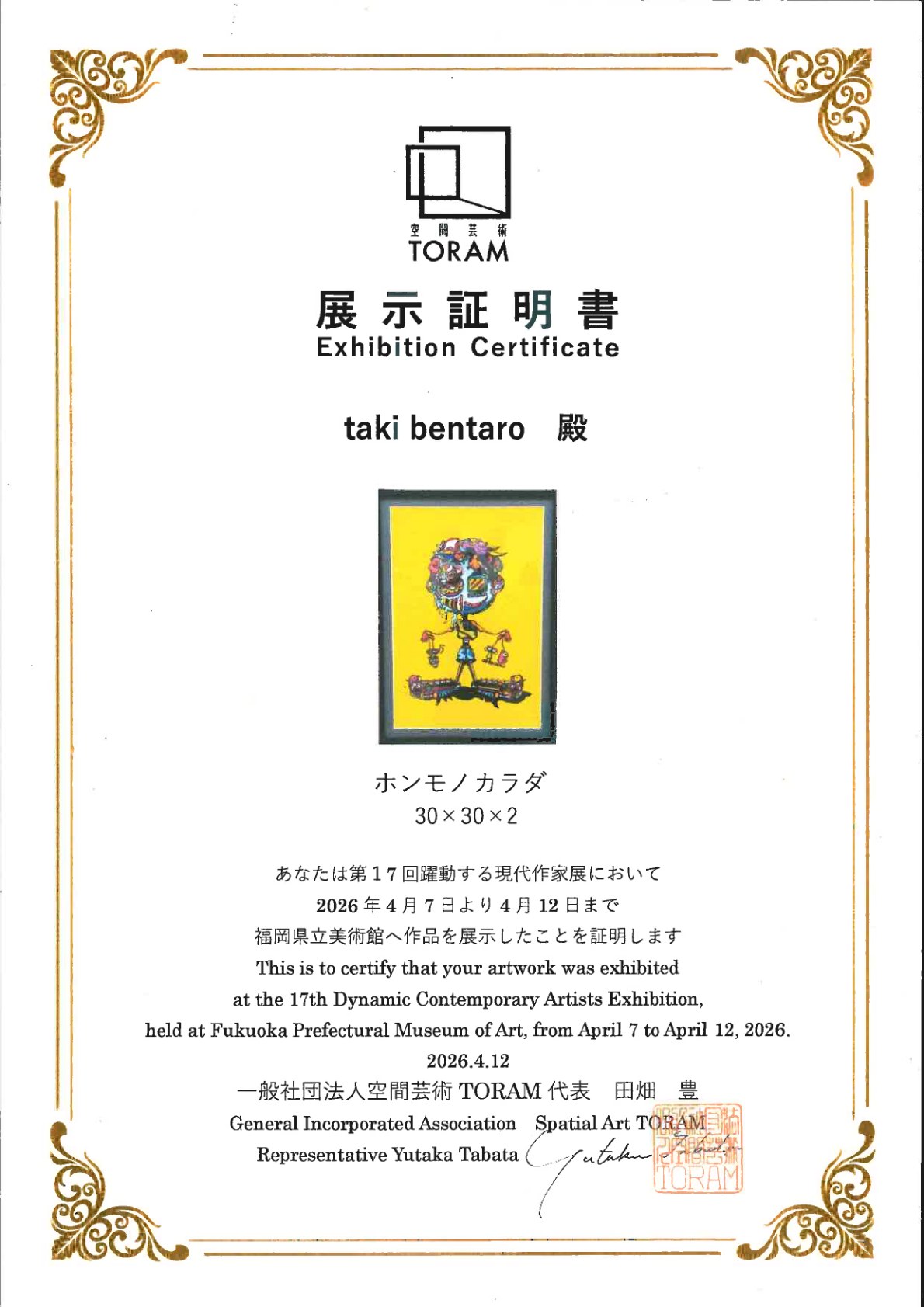 Exhibition certificate — ホンモノカラダ