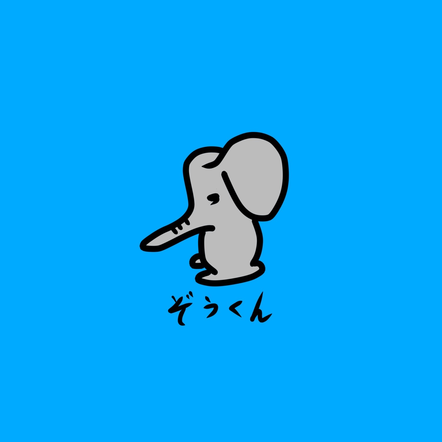 ぞうくん